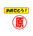 使ってポン、はんこだポン(原さん用)（個別スタンプ：30）