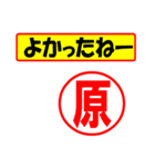 使ってポン、はんこだポン(原さん用)（個別スタンプ：31）