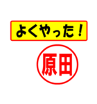 使ってポン、はんこだポン原田さん用)（個別スタンプ：8）