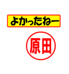 使ってポン、はんこだポン原田さん用)（個別スタンプ：31）