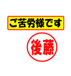 使ってポン、はんこだポン(後藤さん用)（個別スタンプ：6）