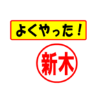 使ってポン、はんこだポン(新木さん用)（個別スタンプ：8）