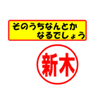 使ってポン、はんこだポン(新木さん用)（個別スタンプ：11）