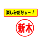 使ってポン、はんこだポン(新木さん用)（個別スタンプ：39）