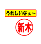 使ってポン、はんこだポン(新木さん用)（個別スタンプ：40）