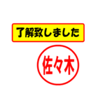 使ってポン、はんこだポン(佐々木さん用)（個別スタンプ：1）