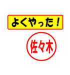 使ってポン、はんこだポン(佐々木さん用)（個別スタンプ：8）