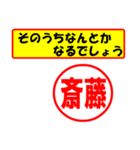 使ってポン、はんこだポン(斎藤さん用)（個別スタンプ：6）