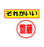 使ってポン、はんこだポン(齊藤さん用)（個別スタンプ：4）