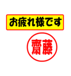 使ってポン、はんこだポン(齊藤さん用)（個別スタンプ：5）