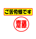 使ってポン、はんこだポン(齊藤さん用)（個別スタンプ：6）