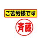 使ってポン、はんこだポン(斉藤さん用)（個別スタンプ：6）