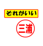 使ってポン、はんこだポン(三浦さん用)（個別スタンプ：4）