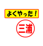 使ってポン、はんこだポン(三浦さん用)（個別スタンプ：8）