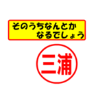 使ってポン、はんこだポン(三浦さん用)（個別スタンプ：11）