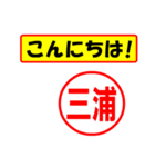 使ってポン、はんこだポン(三浦さん用)（個別スタンプ：19）