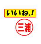 使ってポン、はんこだポン(三浦さん用)（個別スタンプ：20）