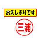 使ってポン、はんこだポン(三浦さん用)（個別スタンプ：24）