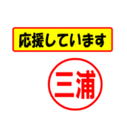 使ってポン、はんこだポン(三浦さん用)（個別スタンプ：25）