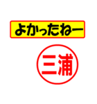 使ってポン、はんこだポン(三浦さん用)（個別スタンプ：31）