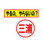 使ってポン、はんこだポン(三浦さん用)（個別スタンプ：35）