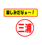 使ってポン、はんこだポン(三浦さん用)（個別スタンプ：39）