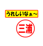 使ってポン、はんこだポン(三浦さん用)（個別スタンプ：40）