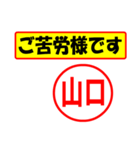 使ってポン、はんこだポン(山口さん用)（個別スタンプ：6）