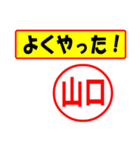 使ってポン、はんこだポン(山口さん用)（個別スタンプ：8）