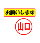 使ってポン、はんこだポン(山口さん用)（個別スタンプ：10）