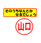 使ってポン、はんこだポン(山口さん用)（個別スタンプ：11）