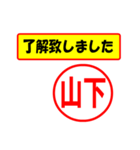 使ってポン、はんこだポン(山下さん用)（個別スタンプ：1）