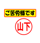 使ってポン、はんこだポン(山下さん用)（個別スタンプ：6）