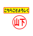 使ってポン、はんこだポン(山下さん用)（個別スタンプ：12）