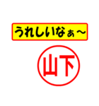 使ってポン、はんこだポン(山下さん用)（個別スタンプ：40）