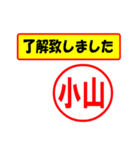 使ってポン、はんこだポン(小山さん用)（個別スタンプ：1）