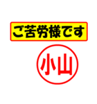 使ってポン、はんこだポン(小山さん用)（個別スタンプ：6）