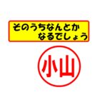 使ってポン、はんこだポン(小山さん用)（個別スタンプ：11）