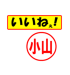 使ってポン、はんこだポン(小山さん用)（個別スタンプ：20）