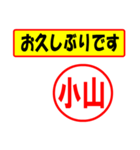 使ってポン、はんこだポン(小山さん用)（個別スタンプ：24）