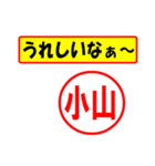 使ってポン、はんこだポン(小山さん用)（個別スタンプ：40）