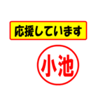 使ってポン、はんこだポン(小池さん用)（個別スタンプ：25）