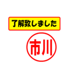 使ってポン、はんこだポン(市川さん用)（個別スタンプ：1）