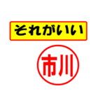 使ってポン、はんこだポン(市川さん用)（個別スタンプ：4）