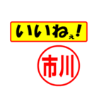 使ってポン、はんこだポン(市川さん用)（個別スタンプ：20）