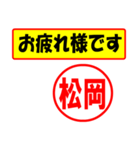 使ってポン、はんこだポン(松岡さん用)（個別スタンプ：5）