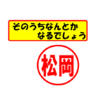 使ってポン、はんこだポン(松岡さん用)（個別スタンプ：11）