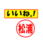 使ってポン、はんこだポン(松浦さん用)（個別スタンプ：20）