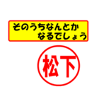 使ってポン、はんこだポン(松下さん用)（個別スタンプ：6）