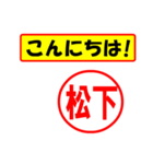 使ってポン、はんこだポン(松下さん用)（個別スタンプ：10）